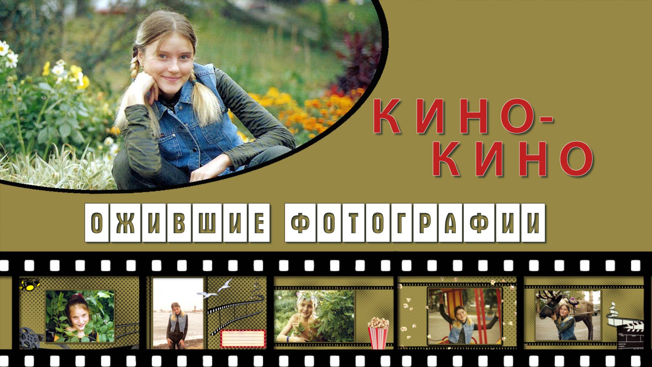 ОЖИВШИЕ РЕТРО  ФОТОГРАФИИ - альбом КИНО - ProShow Producer