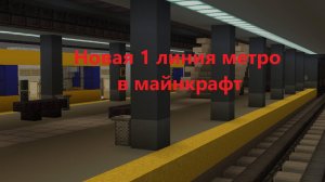 1 линия моего нового метро в майнкрафт
