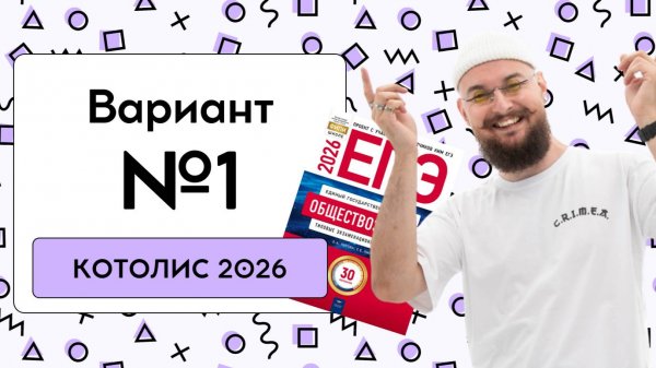 😸 1 Вариант | КОТОЛИС 2026 | DED EGE