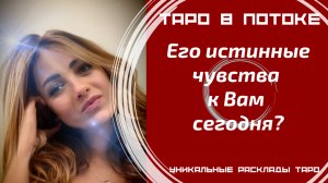 Его истинные чувства к Вам сегодня?