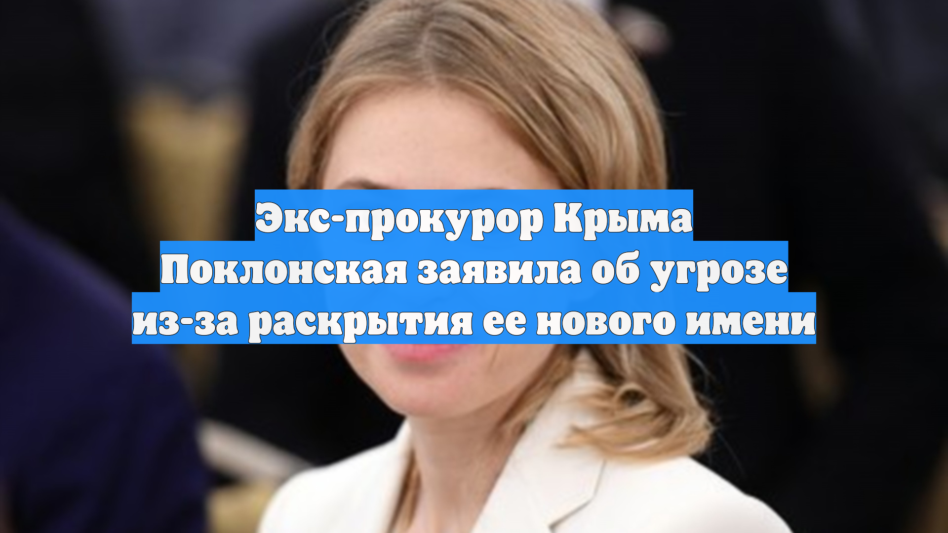 Экс-прокурор Крыма Поклонская заявила об угрозе из-за раскрытия ее нового имени смотреть онлайн