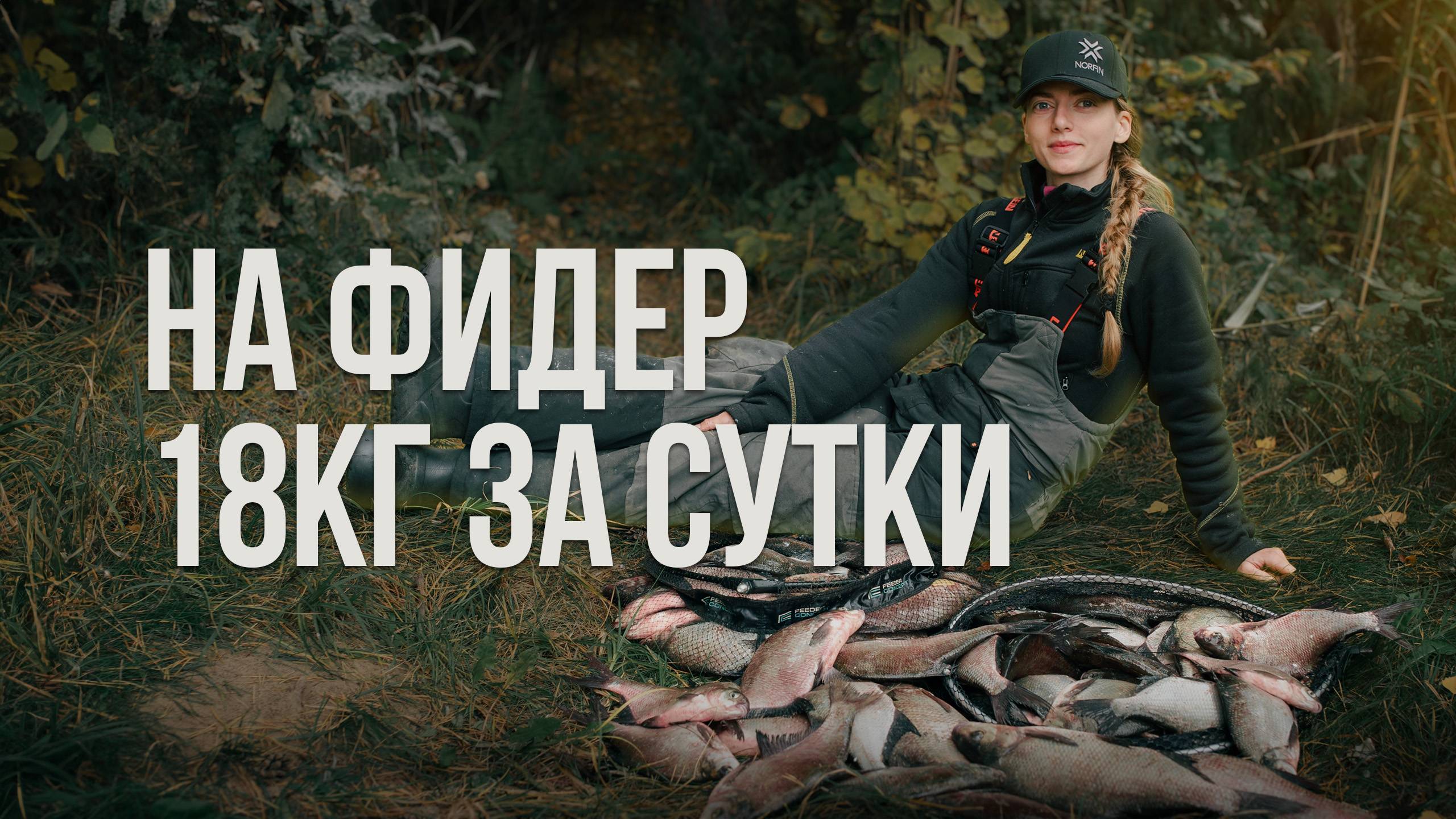 18кг за день. Осенняя рыбалка на фидер — лещи, подлещики и краснопёрка смотреть онлайн