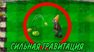 ПРОШЁЛ Plants vs Zombies c сильной ГРАВИТАЦИЕЙ