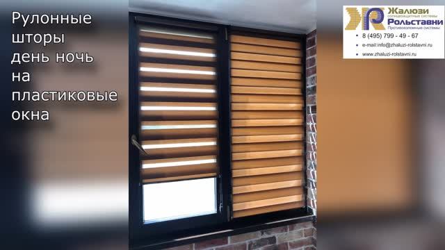 Рулонные шторы день ночь на пластиковые окна... смотреть онлайн
