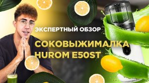 Честный обзор на соковыжималку Hurom E50ST | Холодный отжим и максимум витаминов 🍏