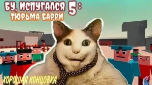 полное прохождение бу испугался 5 тюрьма Барри