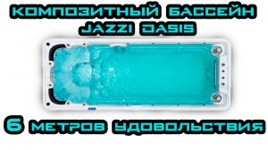 Jazzi Pool Oasis - Композитный Бассейн с Противотоком и Гидромассажем для Дачи и Бизнеса