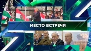«Место встречи». Выпуск от 29 октября 2025 года