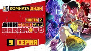 Дни Сакамото / Sakamoto Days часть 2 - 9 серия [КОМНАТА ДИДИ]  4к