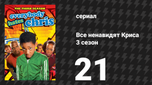 Все ненавидят Криса 3 сезон 21 серия «Все ненавидят День матери» (сериал, 2007)