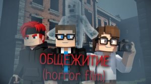 /ОБЩЕЖИТИЕ/ФИЛЬМ/MINCRAFT/FILM/