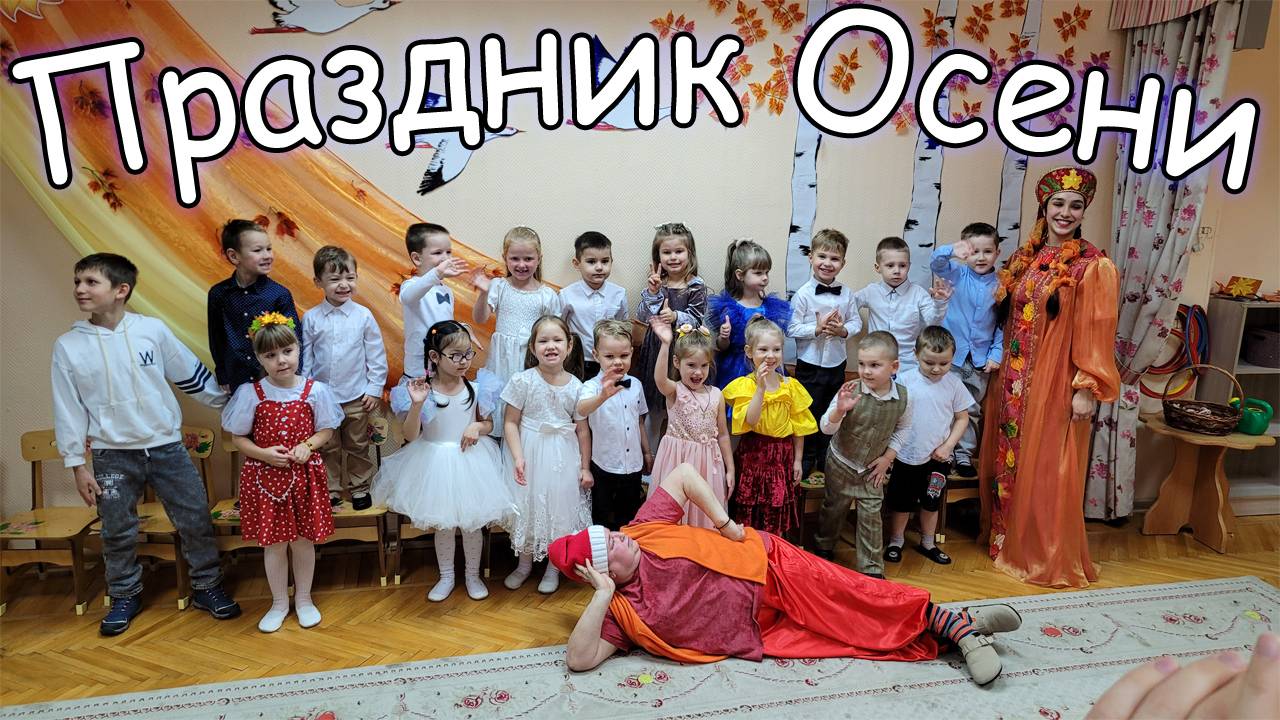 Праздник Осени