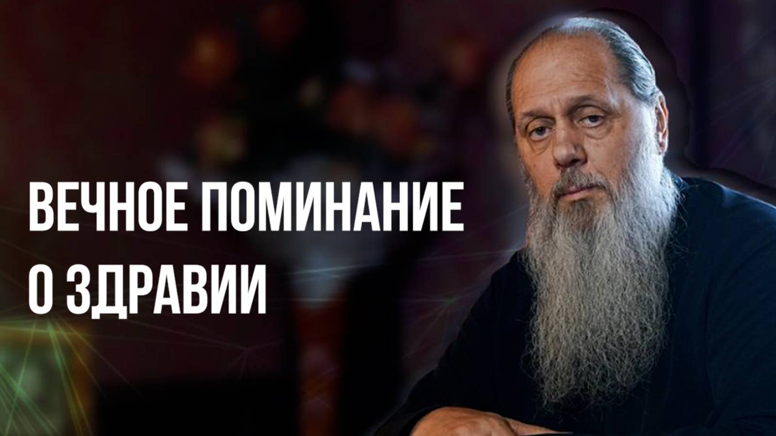 Вечное поминание о здравии