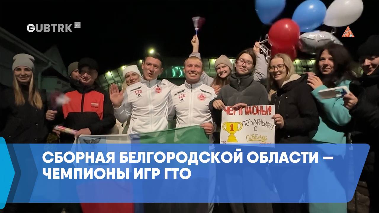 Сборная Белгородской области — чемпионы игр ГТО смотреть онлайн