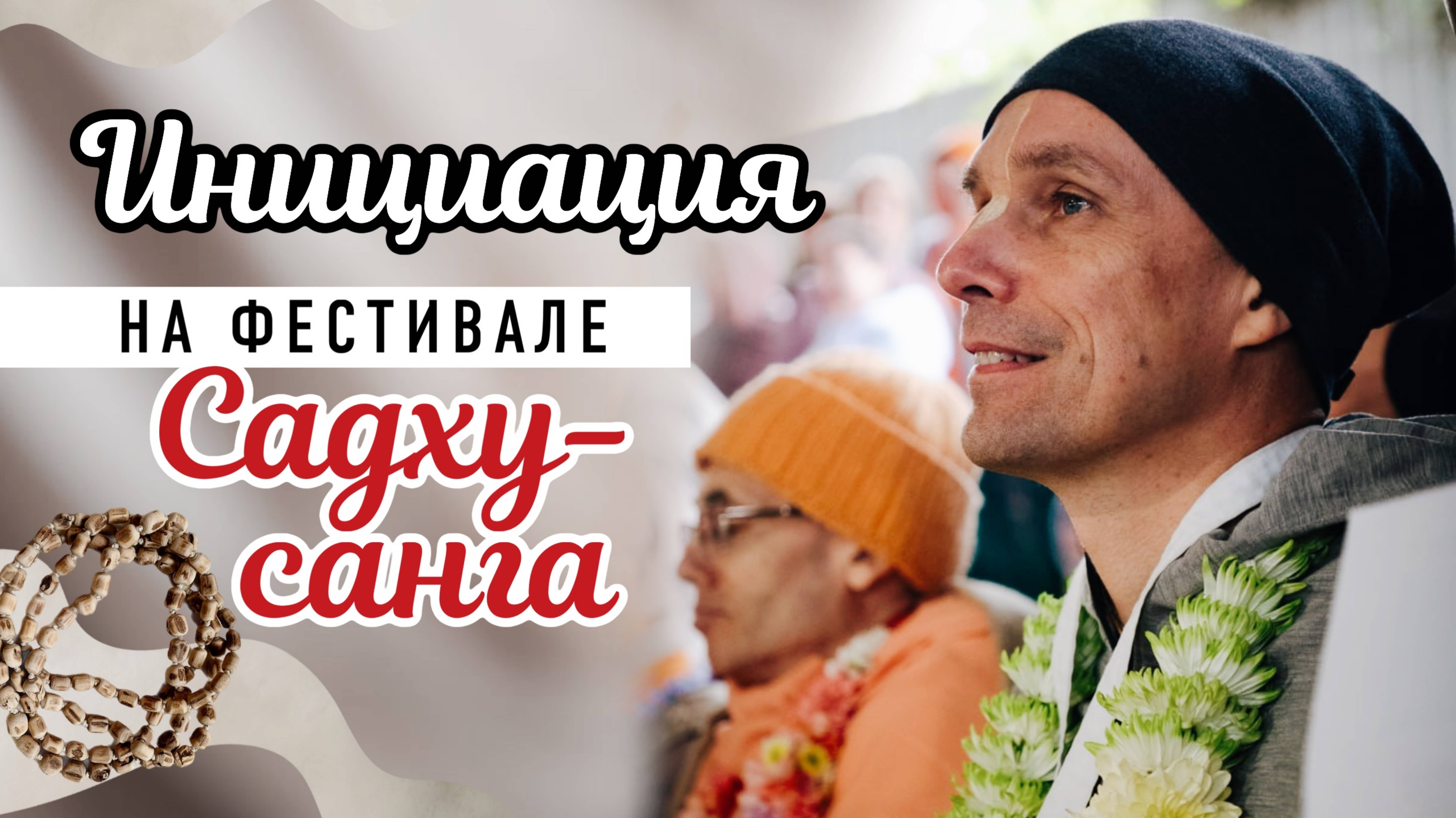 2025-09-27 — Инициация на фестивале 