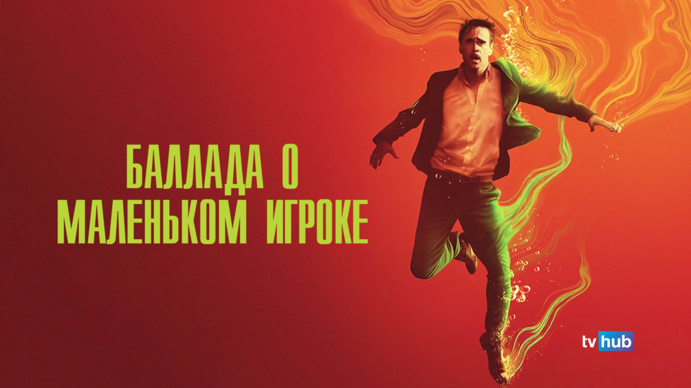 Фильм Баллада о маленьком игроке / Ballad of a Small Player смотреть онлайн