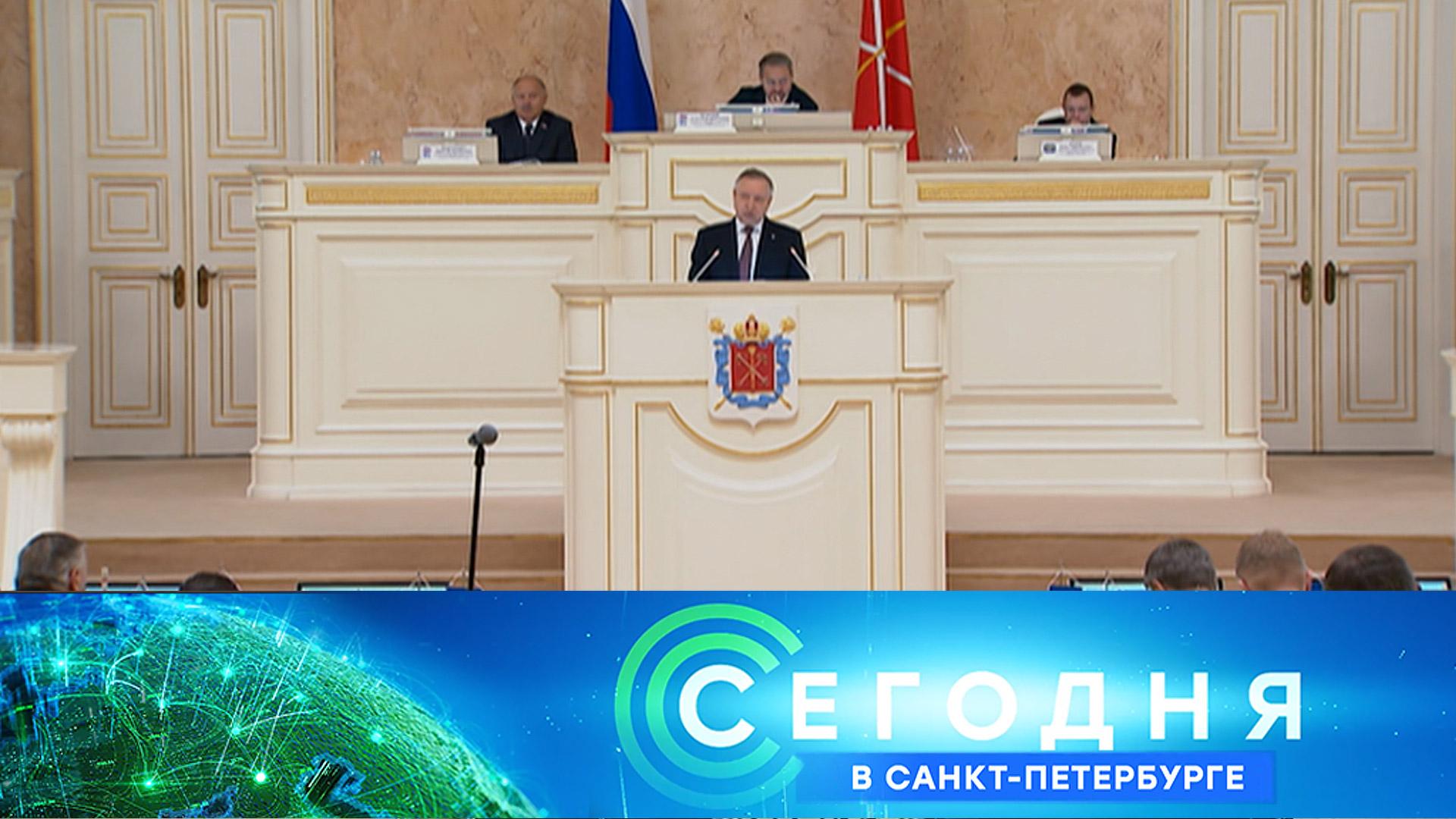 «Сегодня в Санкт-Петербурге»: 29 октября 2025 года смотреть онлайн