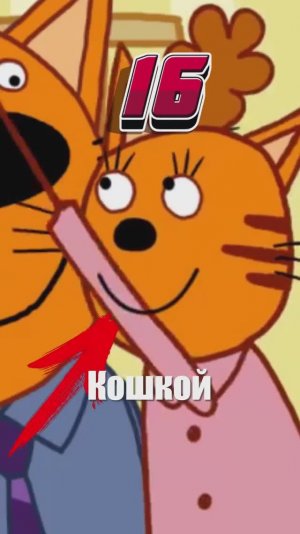 Жёсткие ляпы в Три Кота Часть #2