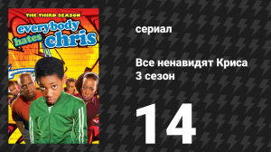 Все ненавидят Криса 3 сезон 14 серия «Все ненавидят Пасху» (сериал, 2007)
