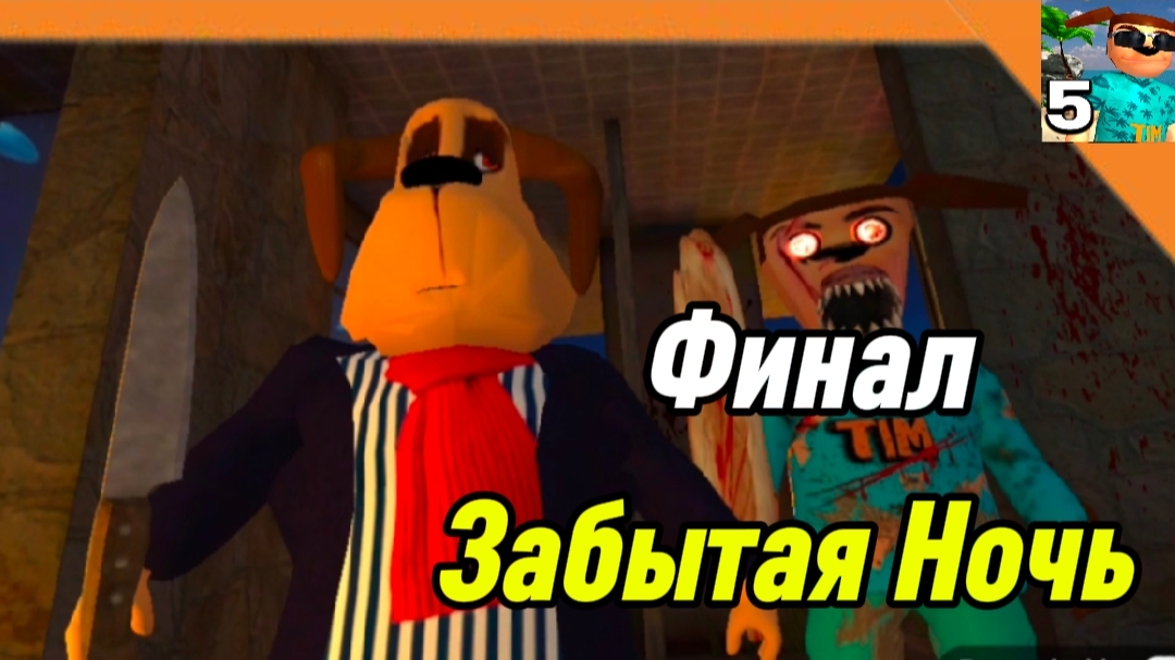 🩸Финал / Забытая Ночь с Антоном 5 Ночей с Тимохой 5 Остров 🏝️ Смотри какой Вкусный пирожок ! смотреть онлайн