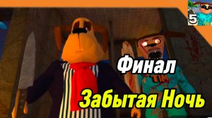 🩸Финал / Забытая Ночь с Антоном 5 Ночей с Тимохой 5 Остров 🏝️ Смотри какой Вкусный пирожок !