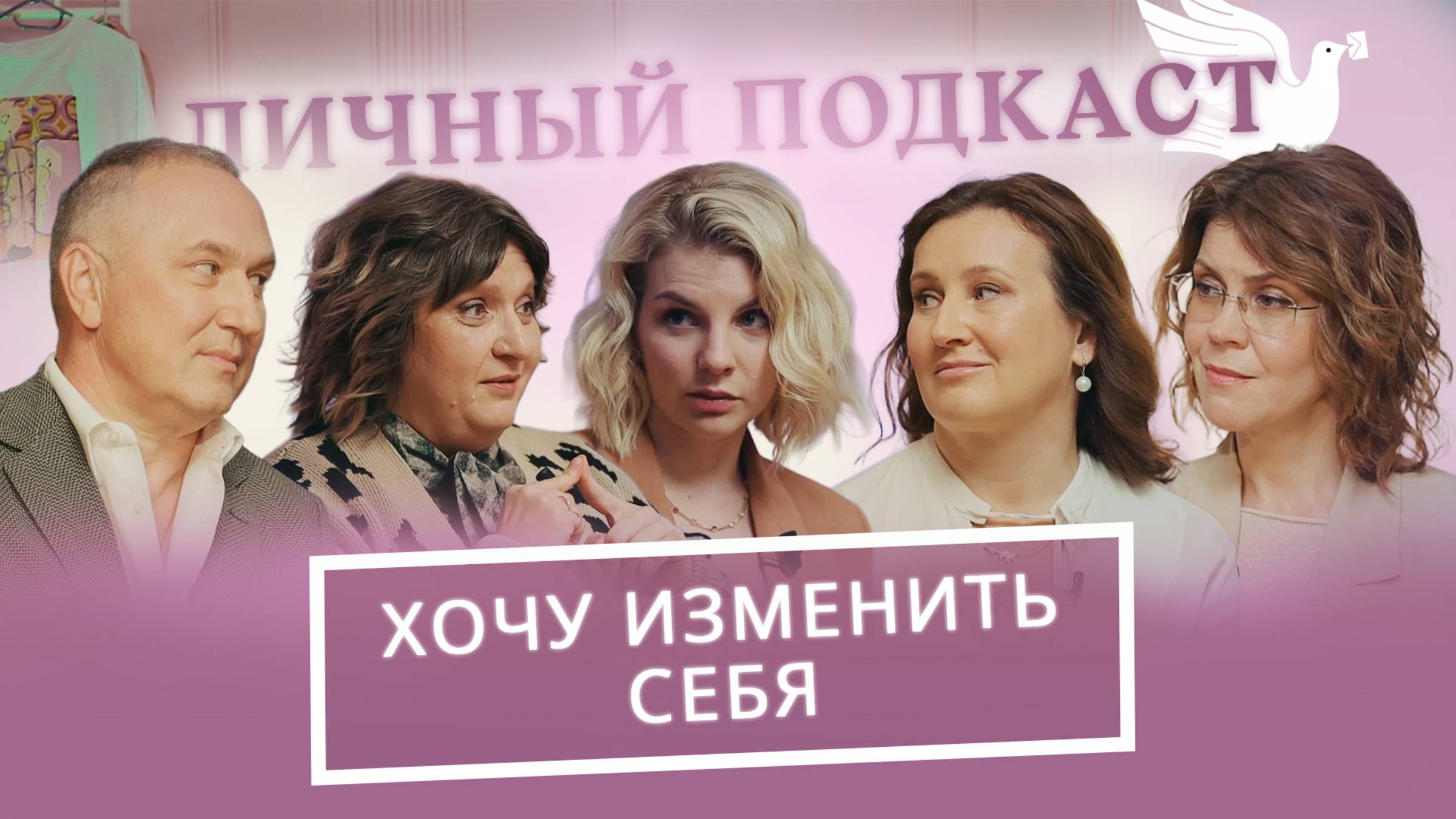 Почему мы меняем себя? Разговор с хирургом, косметологом и психологом | «Личный подкаст»