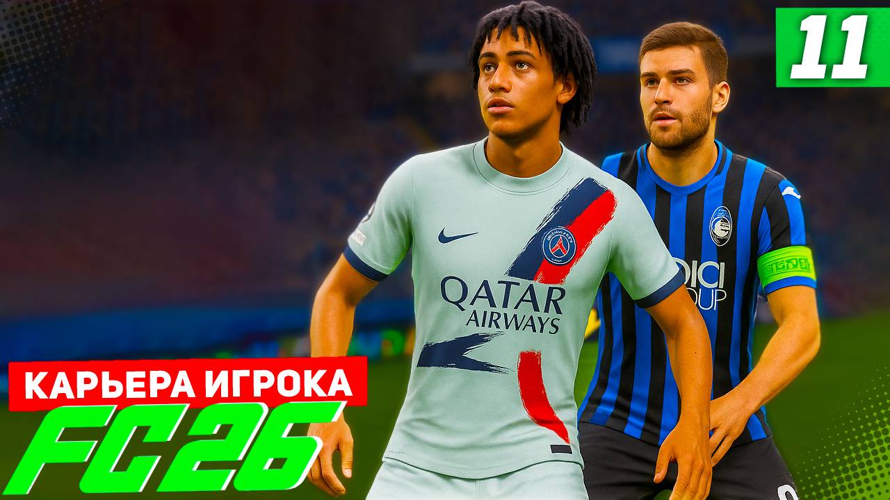 FC 26 КАРЬЕРА ЗА ИГРОКА #11 - БИТВА С АТАЛАНТОЙ ЗА ВЫХОД В 1/8 ЛИГИ ЧЕМПИОНОВ! смотреть онлайн