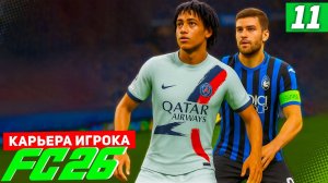 FC 26 КАРЬЕРА ЗА ИГРОКА #11 - БИТВА С АТАЛАНТОЙ ЗА ВЫХОД В 1/8 ЛИГИ ЧЕМПИОНОВ!