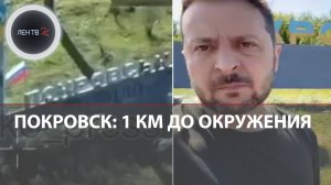 Агония Покровска | Сырского готовят к отставке | До полного окружения ВСУ остался 1 км