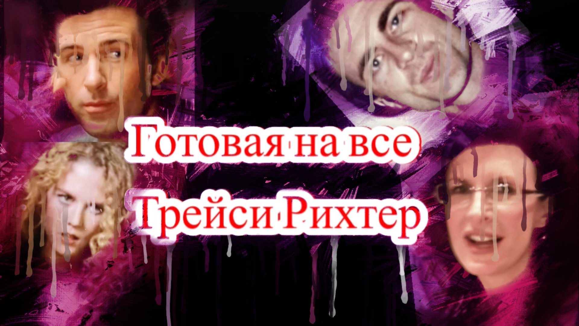 И тогда я понял, что моя жена СОЦИОПАТКА смотреть онлайн