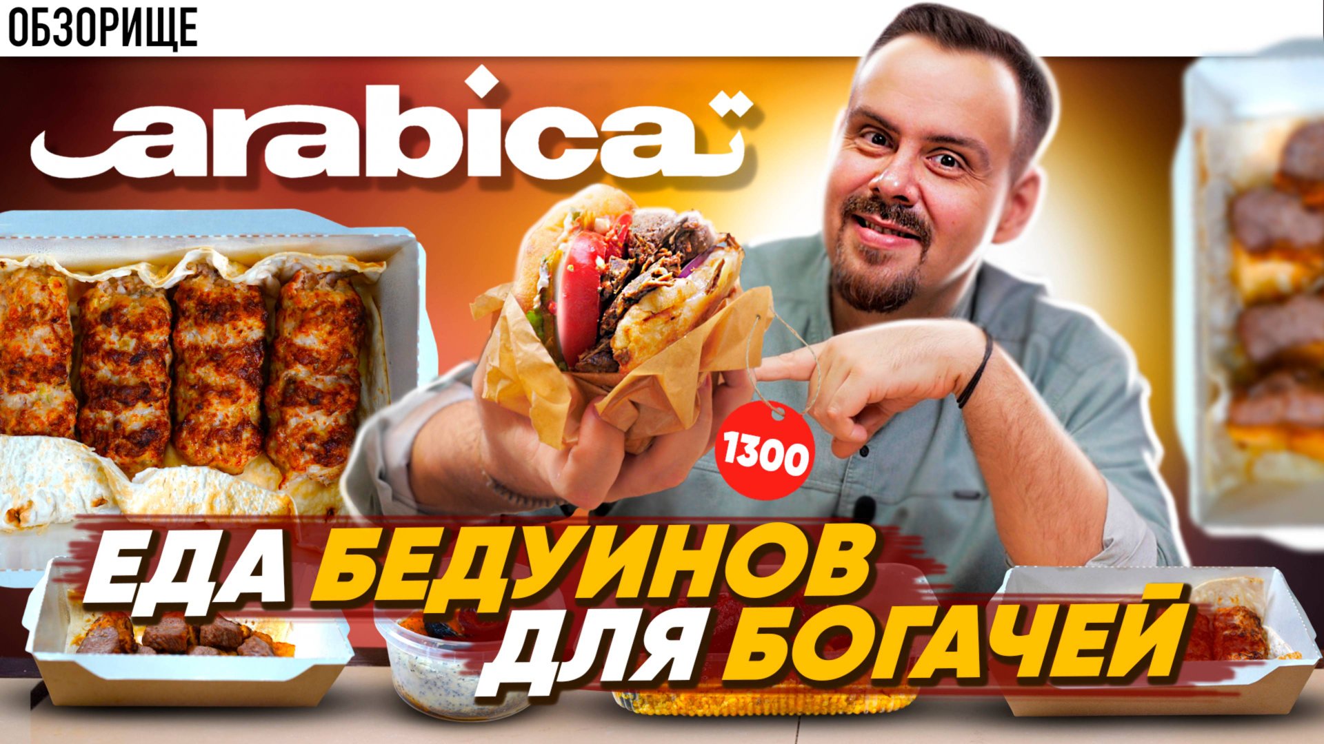 ШАШЛЫК ЗА 1600₽ И БУРГЕР ЗА 1300₽ — СТОИТ ЛИ АРАБСКАЯ КУХНЯ ТАКИХ ДЕНЕГ? | ОБЗОР "ARABICA"