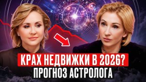 Ваша недвижимость под угрозой!? Василиса Володина о том, что ждет рынок недвижимости в 2026