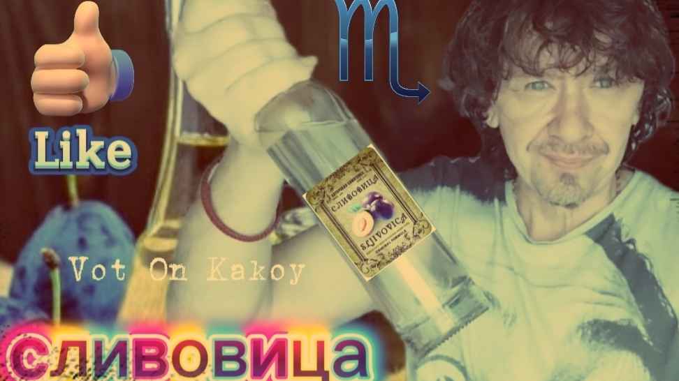 Слива. вкусный дистиллят.