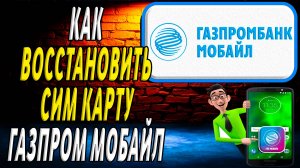 Как восстановить сим карту газпром мобайл