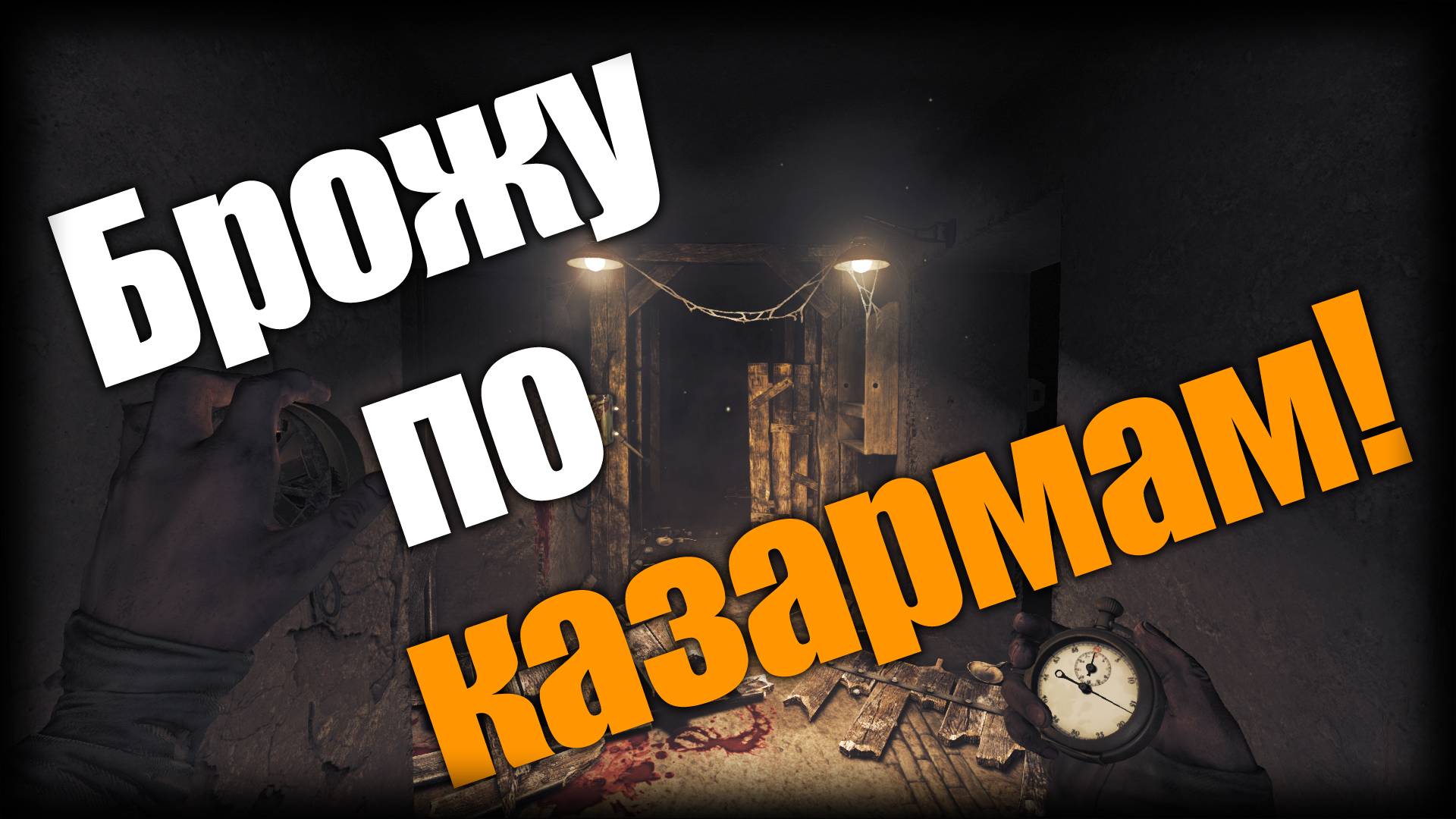 Amnesia: The Bunker ► Брожу по казармам! ► Ep.6 смотреть онлайн