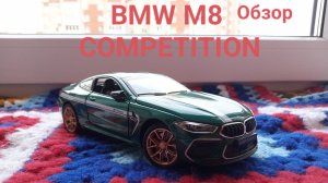 Обзор модели BMW M8 COMPETITION в manhart от miniautо