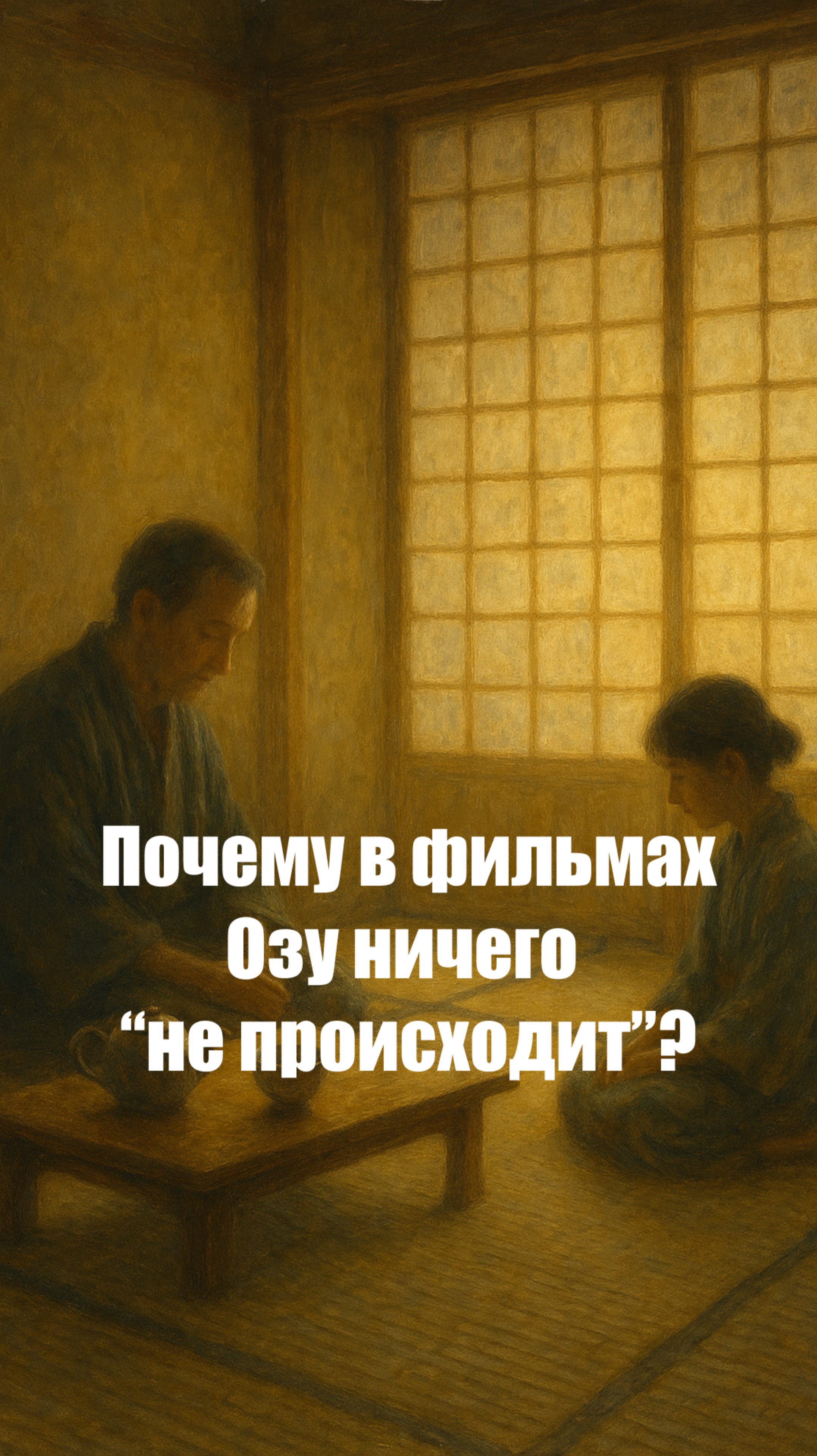Почему в фильмах Озу ничего “не происходит”? смотреть онлайн