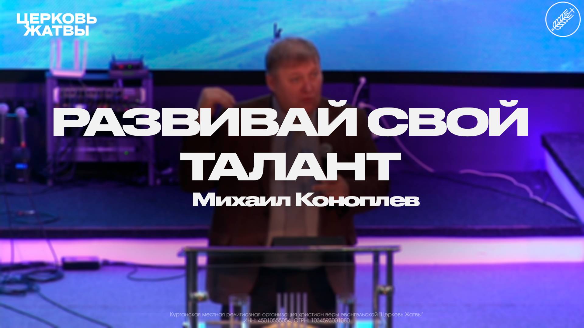 Михаил Коноплёв / Развивай свой талант / 26 октября 2025 / Церковь Жатвы Курган