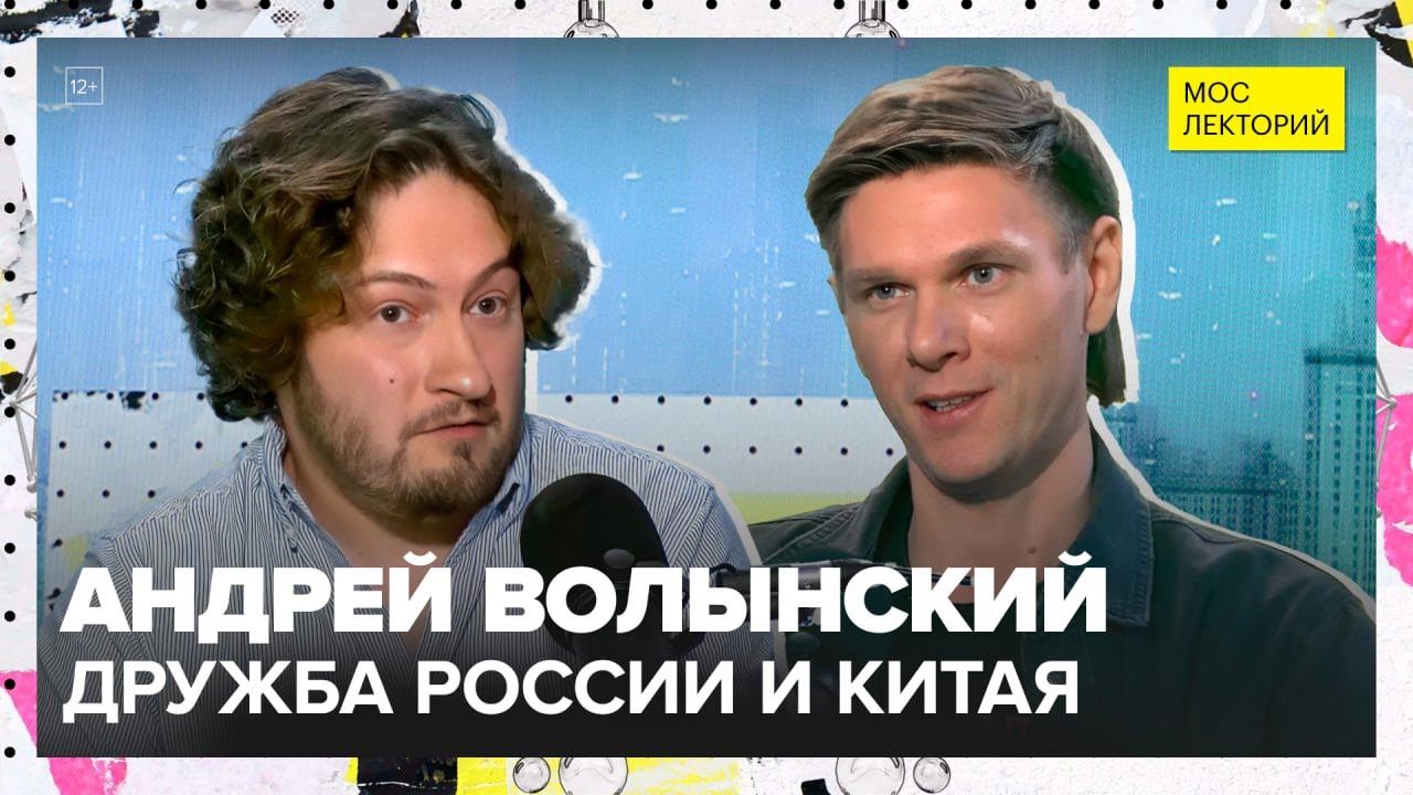 Развитие отношений России и Китая | Андрей Волынский Лекция 2025 | Мослекторий смотреть онлайн