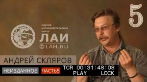 Архив ЛАИ. Неизданное #5: Андрей Скляров — О происхождении Богов