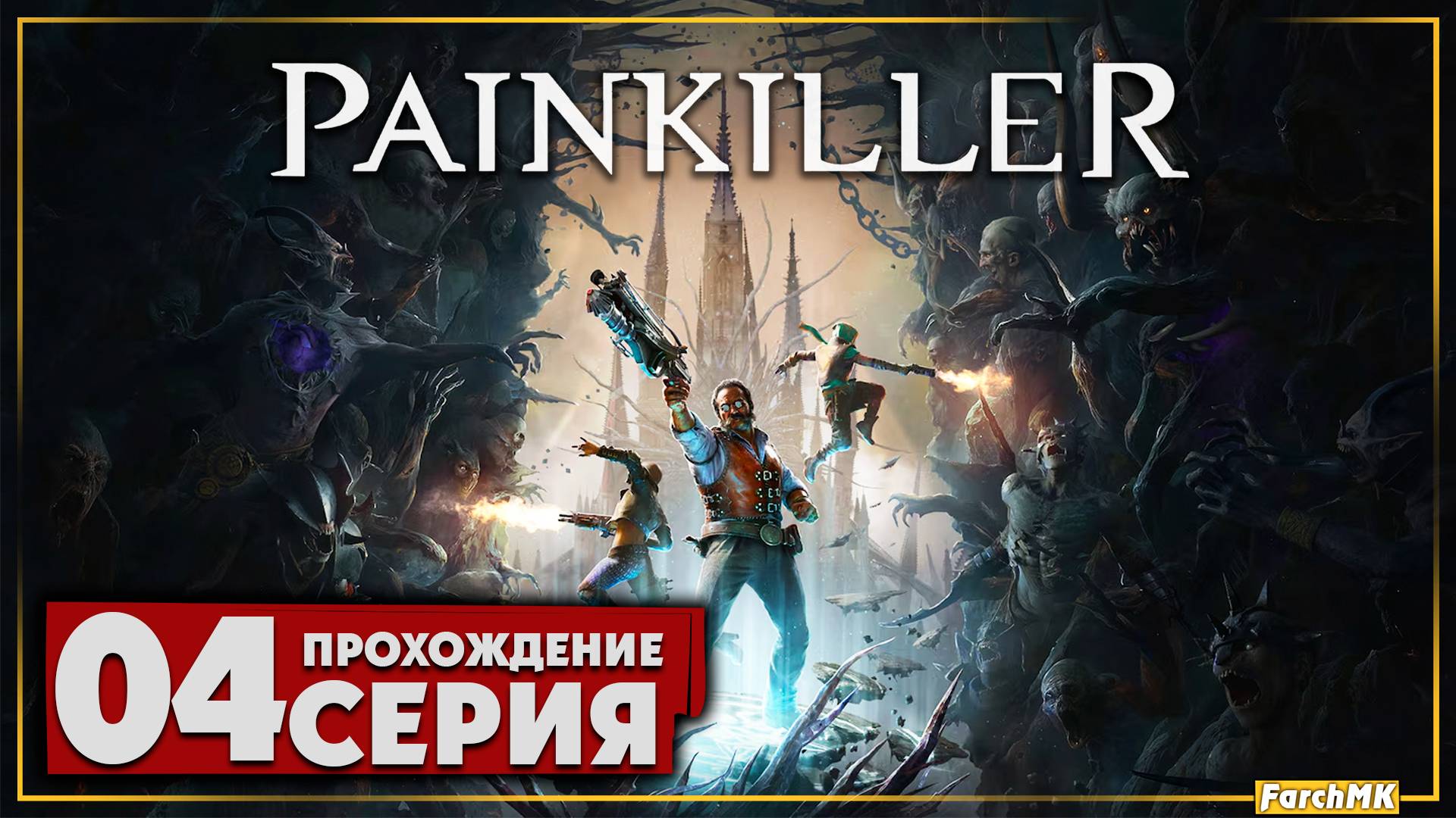Финал/Концовка ➤ Painkiller 2025 🅕 Прохождение #4 | На Русском | PC