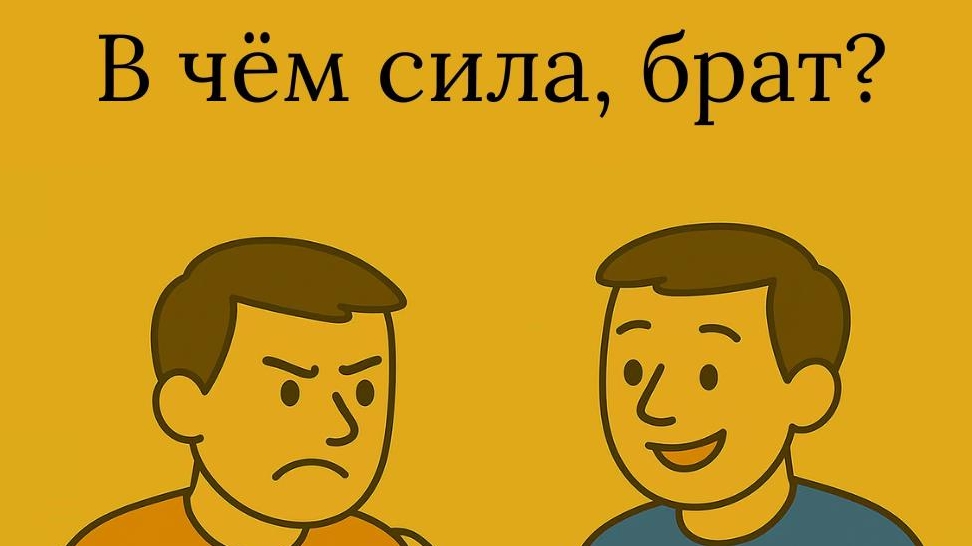 В ЧËМ СИЛА, БРАТ ? смотреть онлайн