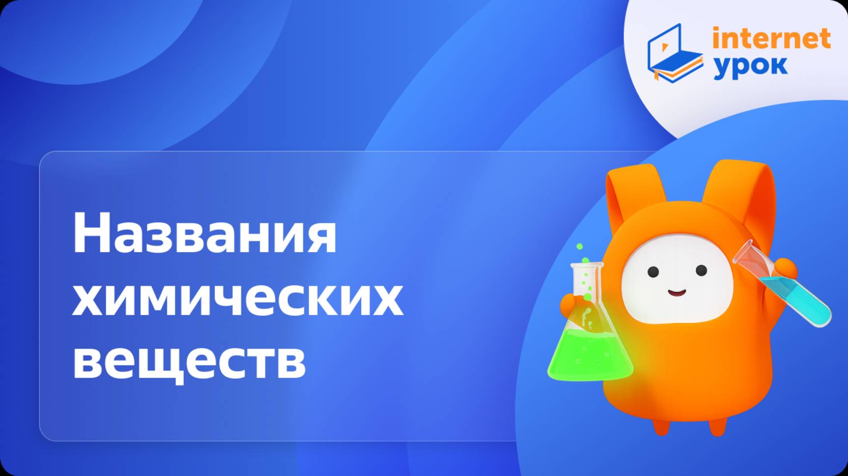 Химия 8 класс. Названия химических веществ смотреть онлайн