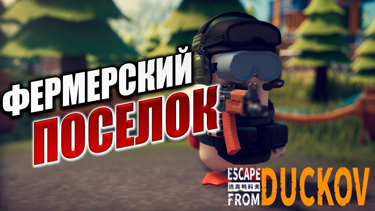 ФЕРМЕРСКИЙ ПОСЕЛОК | Escape from Duckov / Побег из Дакова | #8