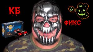Отмечаю Хэллоуин! С КБ и Фикс Прайс