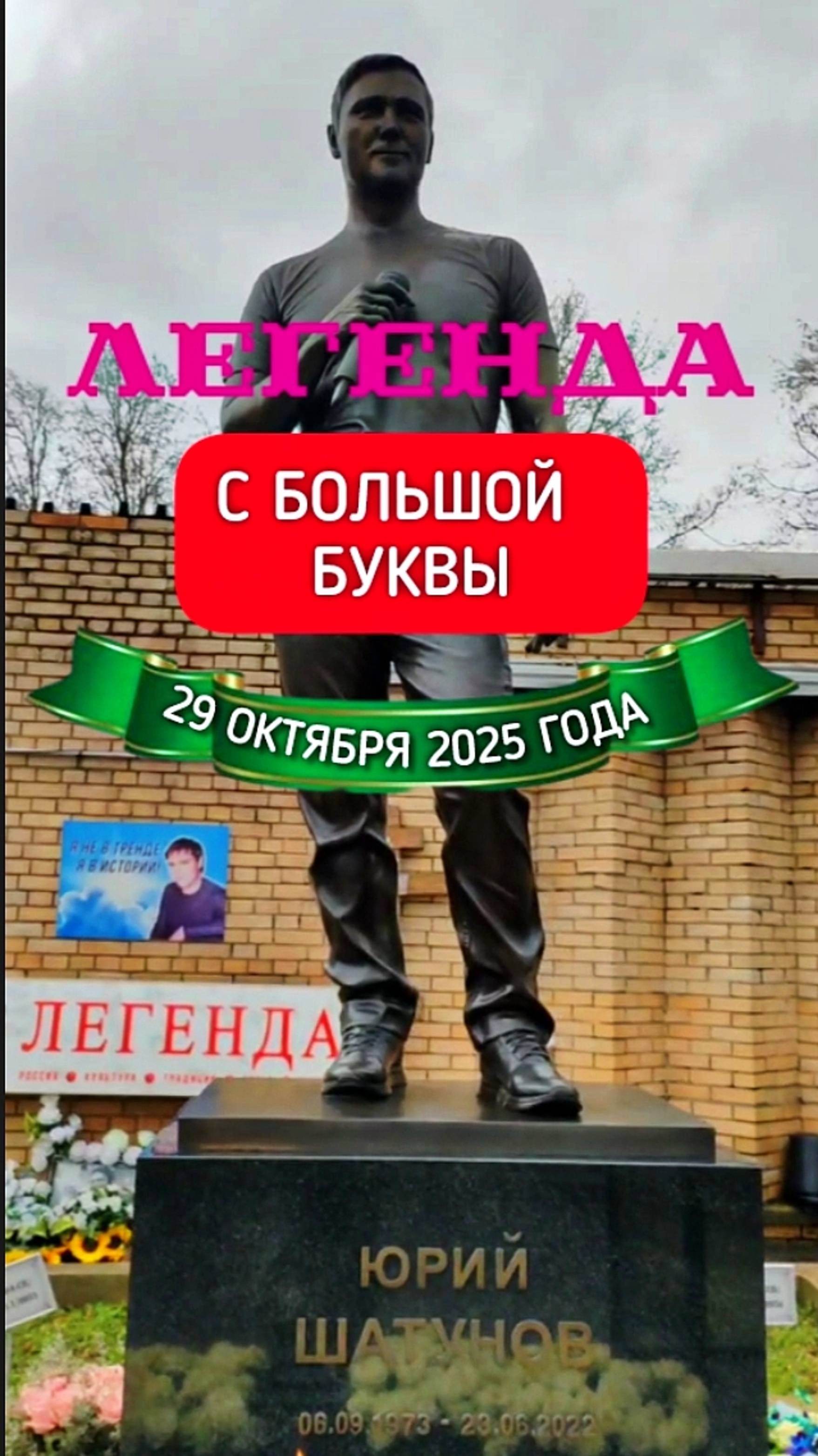 мемориал Юрия Шатунова #shorts #шатунов #shortvideo #белыерозы #ласковыймай #память #история #2025 смотреть онлайн