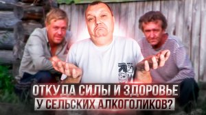 Откуда силы и здоровье у сельских алкоголиков?