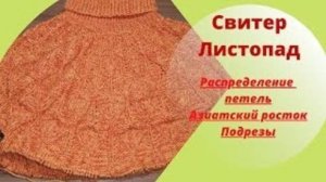 Свитер Листопад - Распределение петель - Азиатский росток - Подрезы