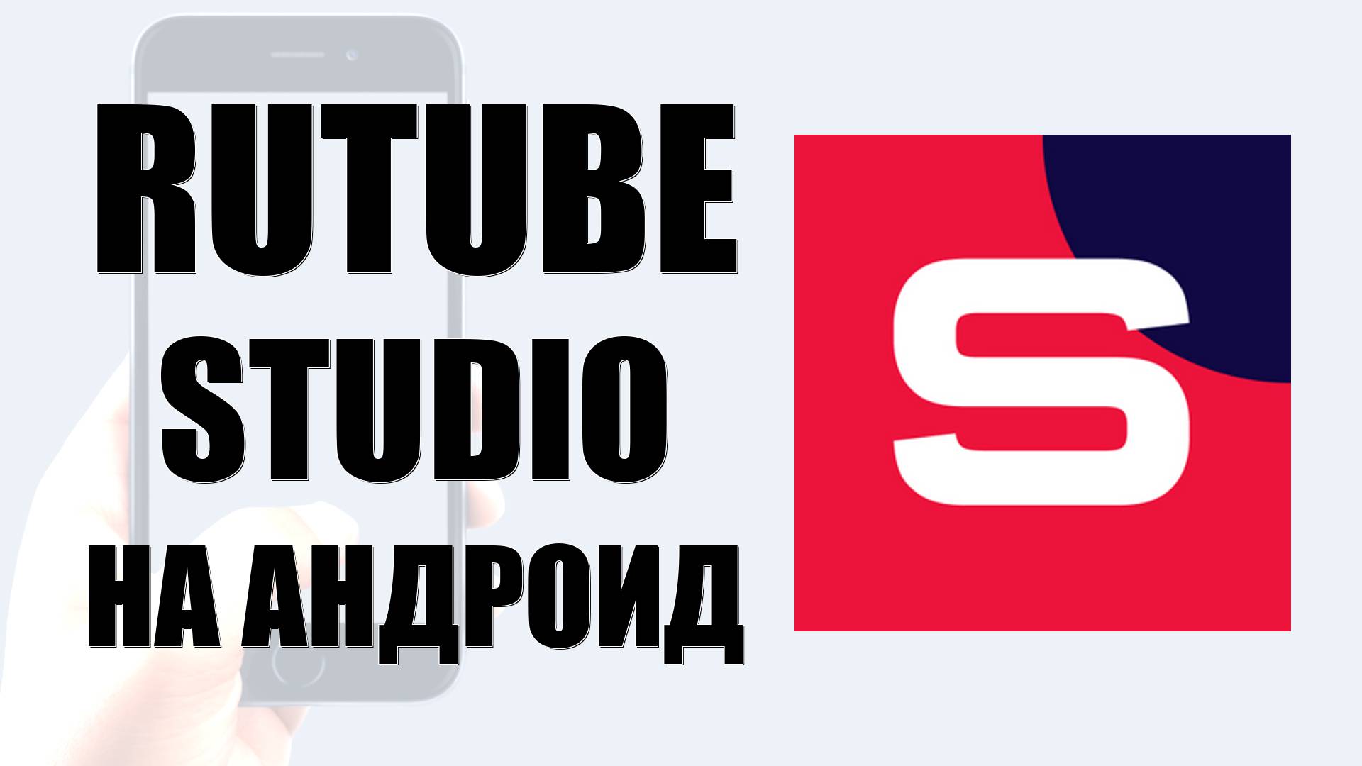 Где найти и как скачать Rutube Studio на андроид