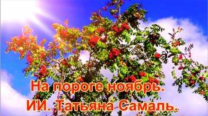 На пороге ноябрь.ИИ. Татьяна Самаль.